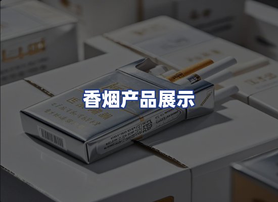 香烟产品展示